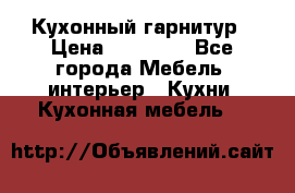 Кухонный гарнитур › Цена ­ 50 000 - Все города Мебель, интерьер » Кухни. Кухонная мебель   